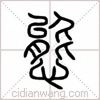 態篆书