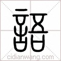 語篆书