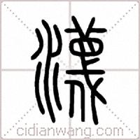 瀎篆书