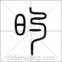 旳篆书