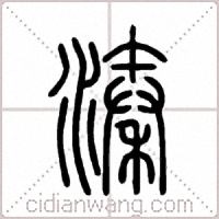 溱篆书