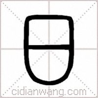 日篆书