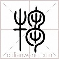 犓篆书