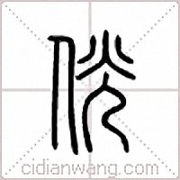 侊篆书