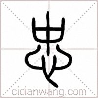 忠篆书
