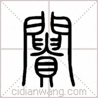 闠篆书