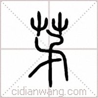 茅篆书