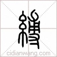 缚篆书