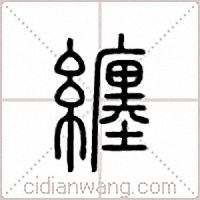 缠篆书