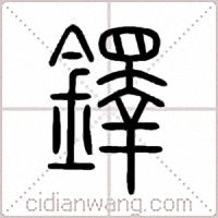 鐸篆书