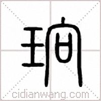 珦篆书