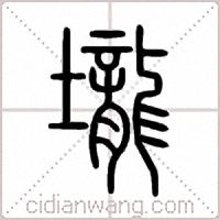 壟篆书