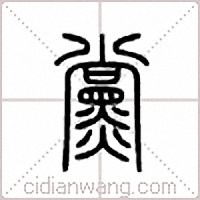 党篆书
