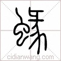 蝝篆书