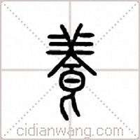 养篆书