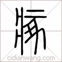 瘃篆书