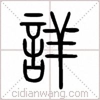 詳篆书