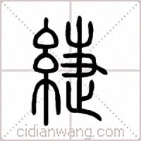 緁篆书