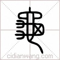 龜篆书