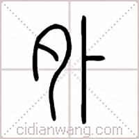外篆书