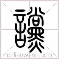 讜篆书