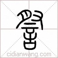 詧篆书