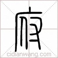 府篆书