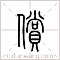 偿篆书