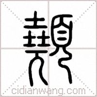 顤篆书