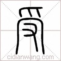 受篆书