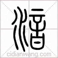 湆篆书