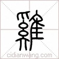 鸡篆书