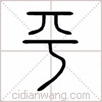 平篆书