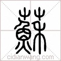 蘇篆书