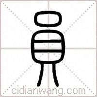 員篆书
