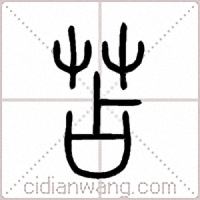 苫篆书