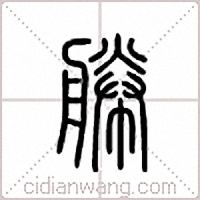 幐篆书