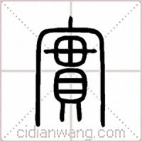 實篆书