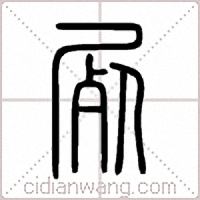 屍篆书