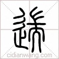 遄篆书