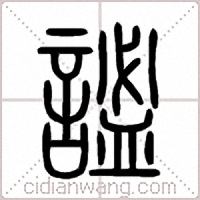謐篆书