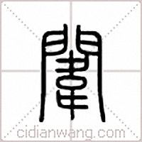 闱篆书