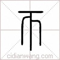 帀篆书