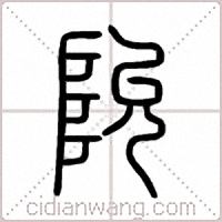阭篆书