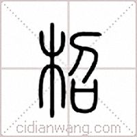 柖篆书