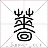 蔷篆书