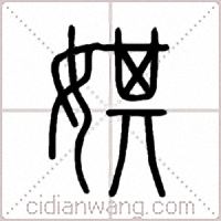 娸篆书