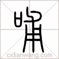 哺篆书