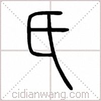氏篆书