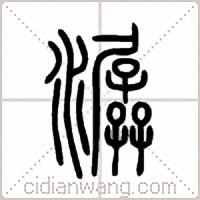 潺篆书